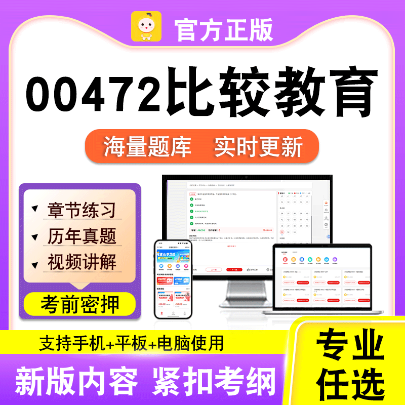 00472比较教育2026自考本科专科考试历年真题卷视频课程笔果自考