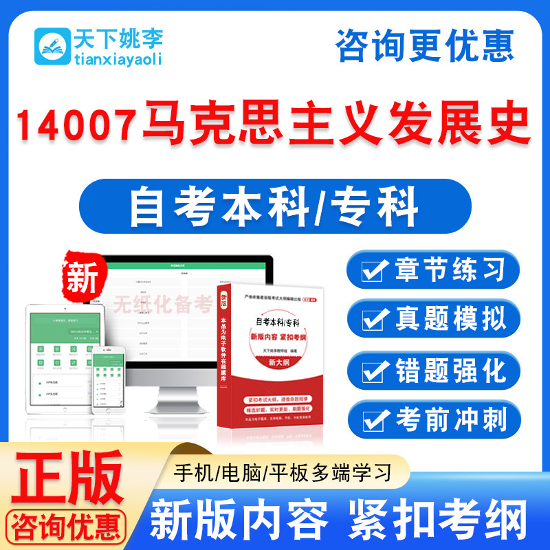 14007马克思主义发展史2026自考本科专科考试非教材书真题模拟卷