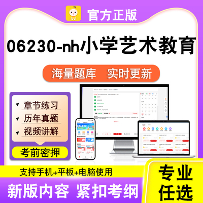 06230-nh小学艺术教育2026自考本科专科考试真题视频课程笔果自考