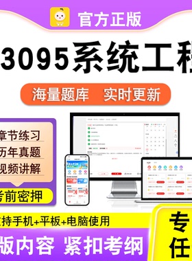 03095系统工程2026年自考本科专科考试历年真题卷视频课笔果自考
