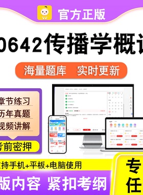00642传播学概论2026自考本科专科考试历年真题视频课程笔果自考