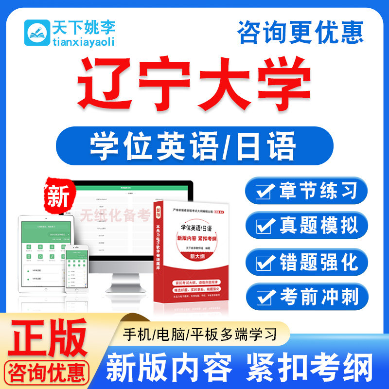 辽宁大学2026自考成考学士学位英语日语水平考试真题视频课程