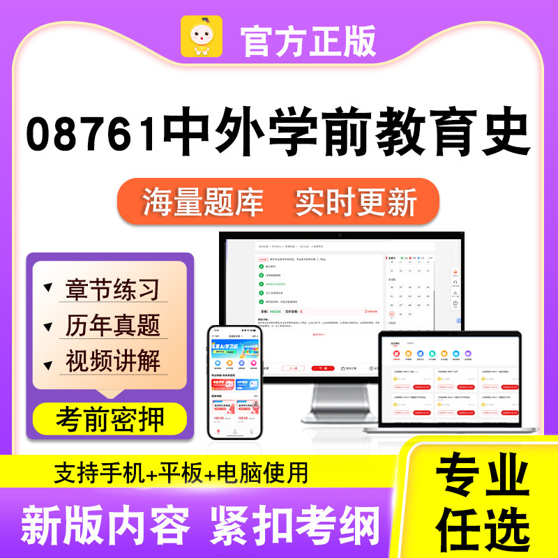 08761中外学前教育史2026自考本科专科考试题库真题视笔果自考