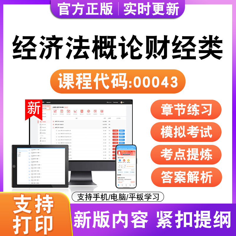 2026年自考本科专科经济法概论财经类00043考试题库资料真题试卷