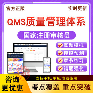 QMS质量管理体系2026年CCAA国家注册审核员考试非教材书真题库