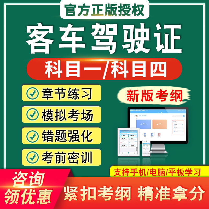 2026年客车理论考试题库资料软件章节练习科目一与科目四非教材书