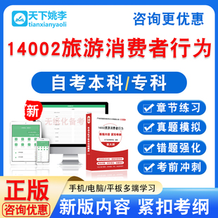 14002旅游消费者行为2026自考本科专科自学考试非教材视频课真题