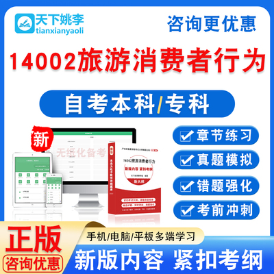 14002旅游消费者行为2025自考本科专科自学考试非教材视频课真题