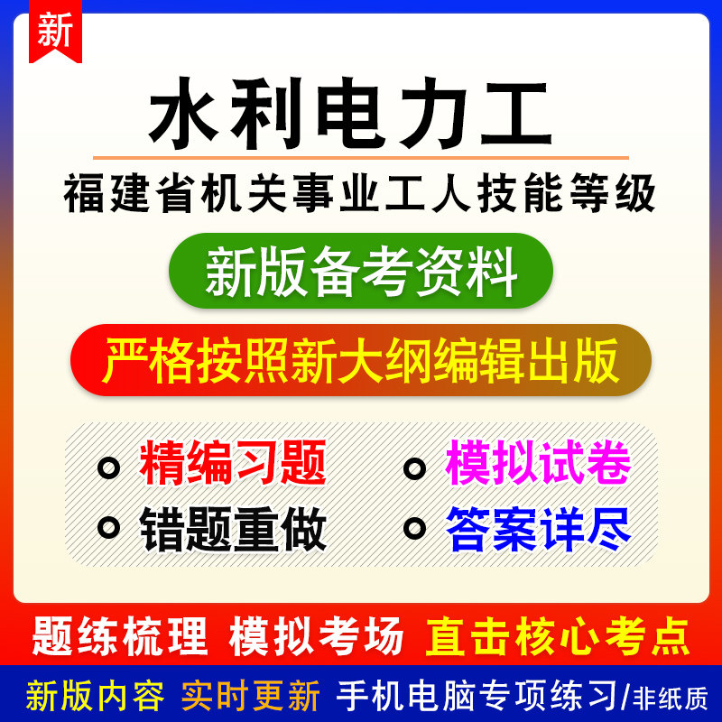 水利电力工2026福建事业单位工勤人员技能等级考试章节练习模拟卷