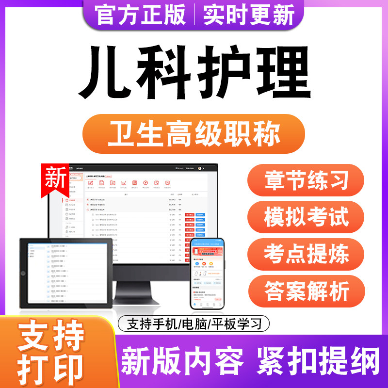 儿科护理2027卫生高级职称主治医师护师技师考试真题正高副高题库