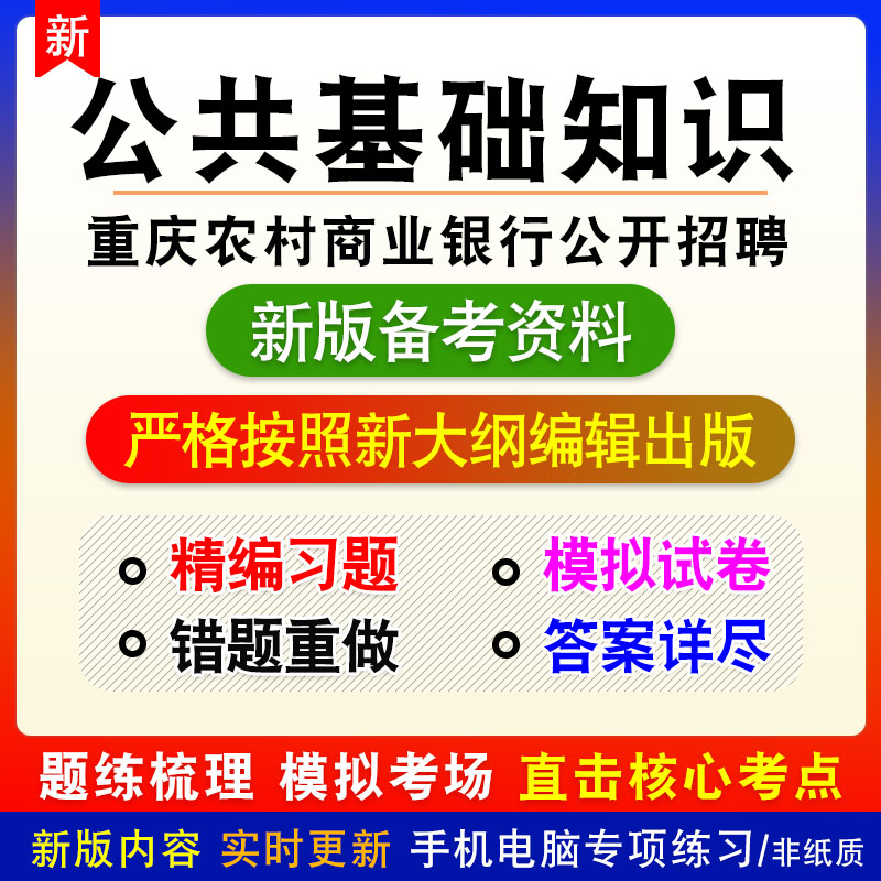 公共基础知识2025年重庆市农村商业银行公开招聘考试非教材模拟卷