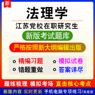 法理学2026江苏省委党校在职研究生招生考试政治理论备考题库模拟