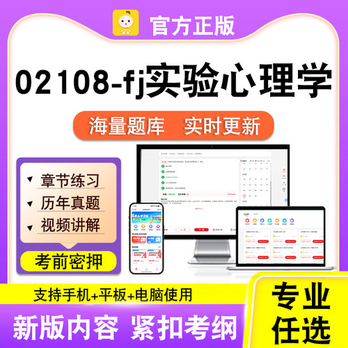 02108-fj实验心理学2026自考本科专科考试题库真题视频笔果自考