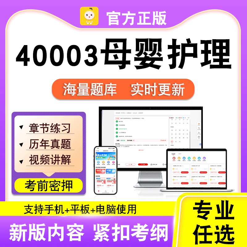 40003母婴护理2026年自考本科专科考试历年真题卷视频课笔果自考