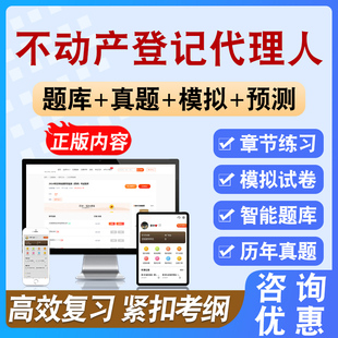2026年不动产登记代理人考试备考模拟练习试题库非教材书视频课程