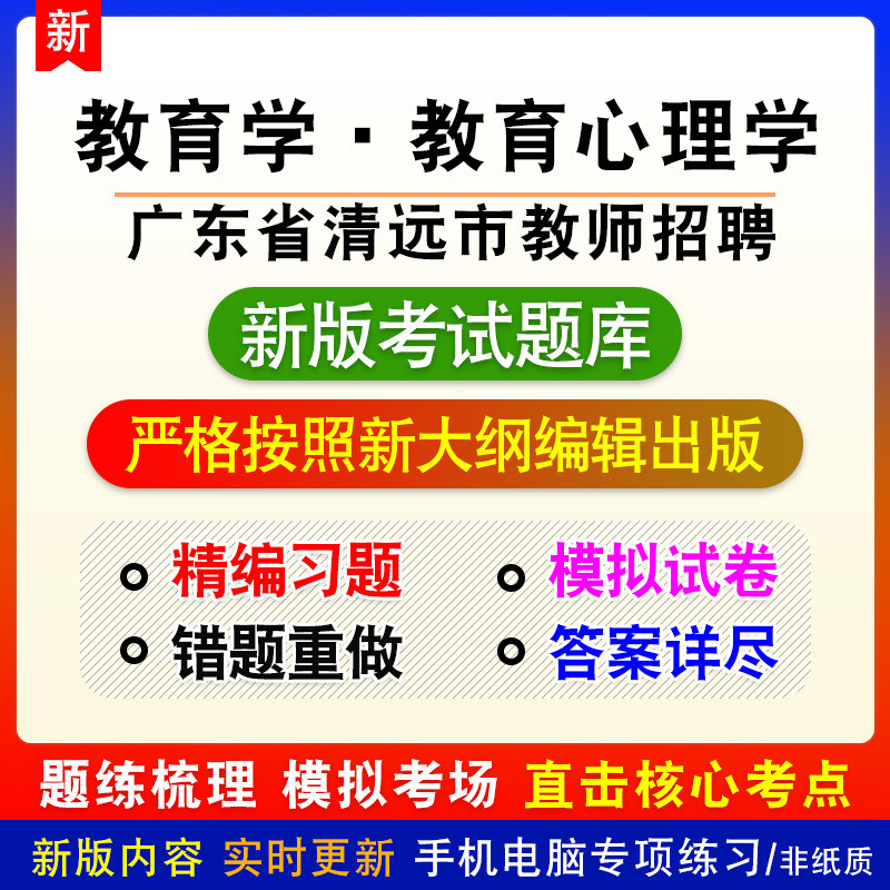 教育学·教育心理学广东省清远市教师招聘考试中小学章节模拟题库