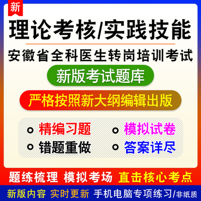 安徽省全科医生转岗培训考试理论考核实践技能新版章节模拟试题库