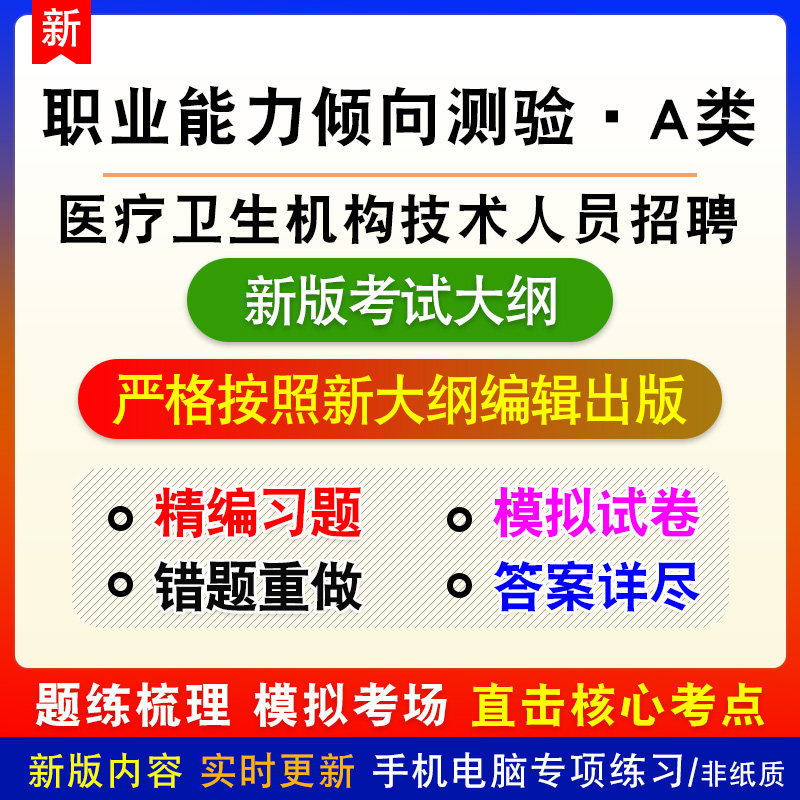 医疗卫生机构专业技术人员招聘考试新版题库备考练习题模拟考试