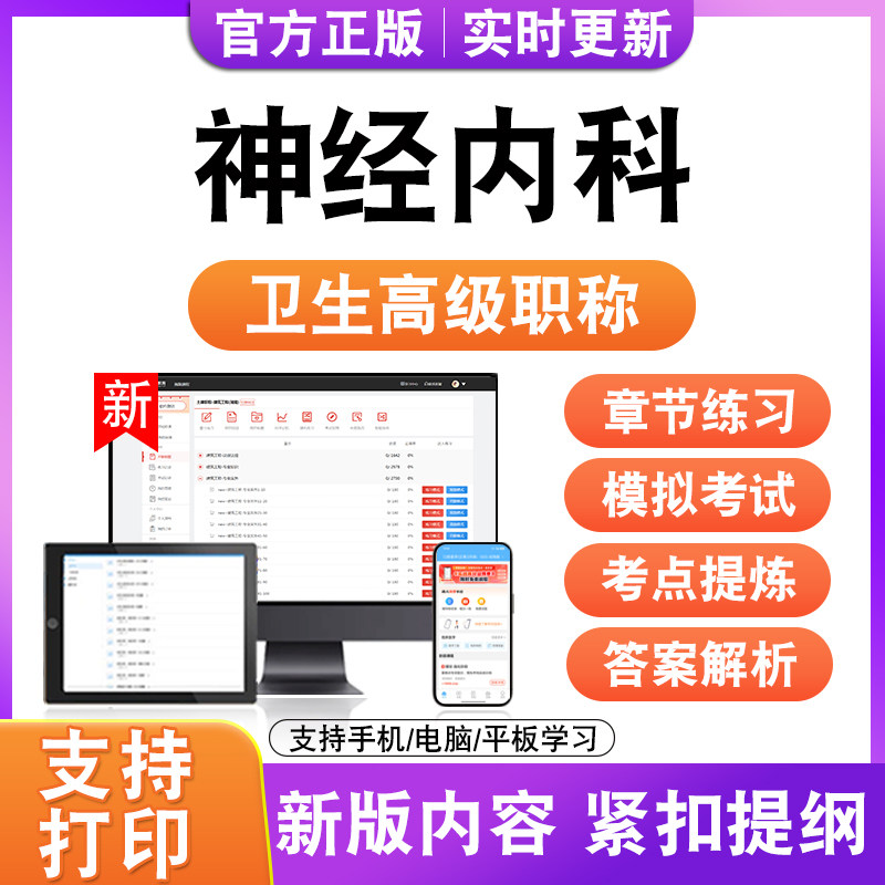 神经内科2027卫生高级职称主治医师护师技师考试真题正高副高题库