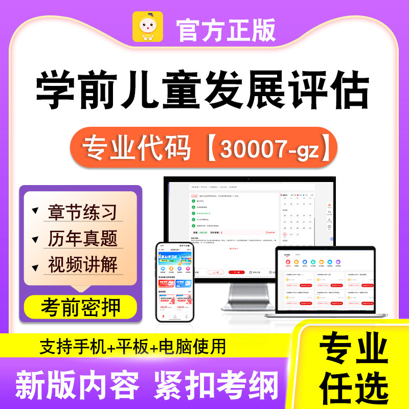 30007-gz学前儿童发展评估2026自考本科专科考试真题视频笔果自考