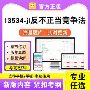 13534-jl反不正当竞争法2026自考本科专科考试真题视频课程笔果自
