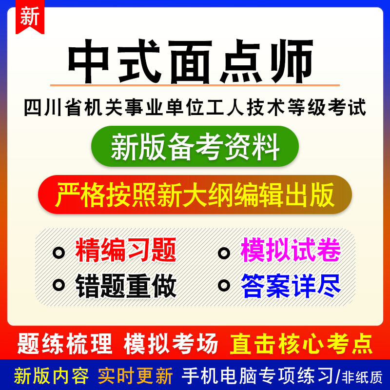 中式面点师2026四川工人技术等级考试非教材真题章节练习模拟习题