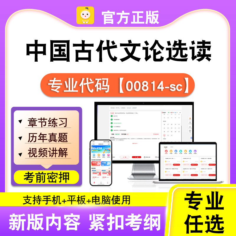 00814-sc中国古代文论选读2026自考本科专科考试真题视频课程笔果