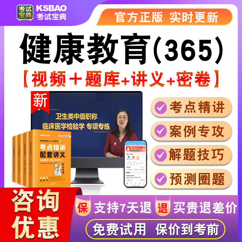 健康教育2026主治医师卫生中级考试宝典激活真题视频课程讲义365