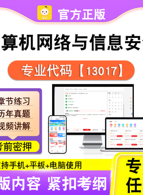 13017计算机网络与信息安全2026自考本科专科考试真题视频笔果