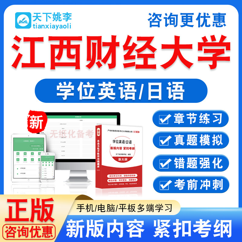 江西财经大学2026自考成考学士学位英语日语水平考试真题视频课
