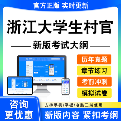 2026浙江大学生村官考试题库村官笔试村官面试真题模拟试卷新大纲