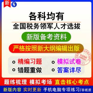 2026全国税务领军人才学员选拔考试税务稽查税收征管数字各科均有