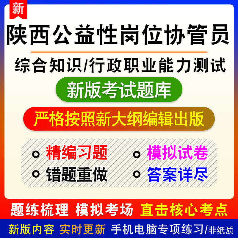 陕西省公益性岗位协管员招聘考试综合知识行政职业能力测试题库