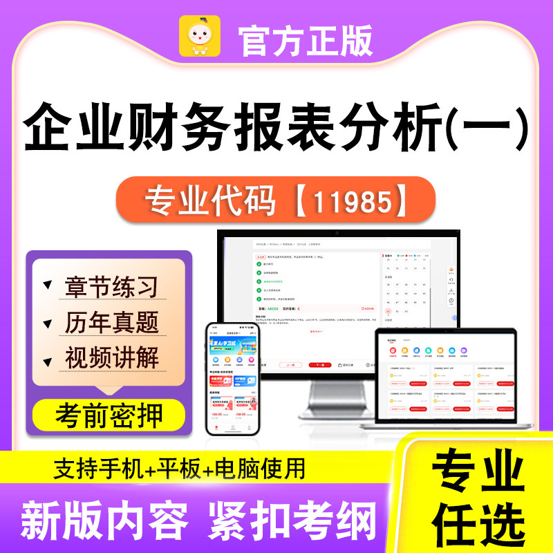 11985企业财务报表分析（一）2026自考本科专科考试题库真题笔果
