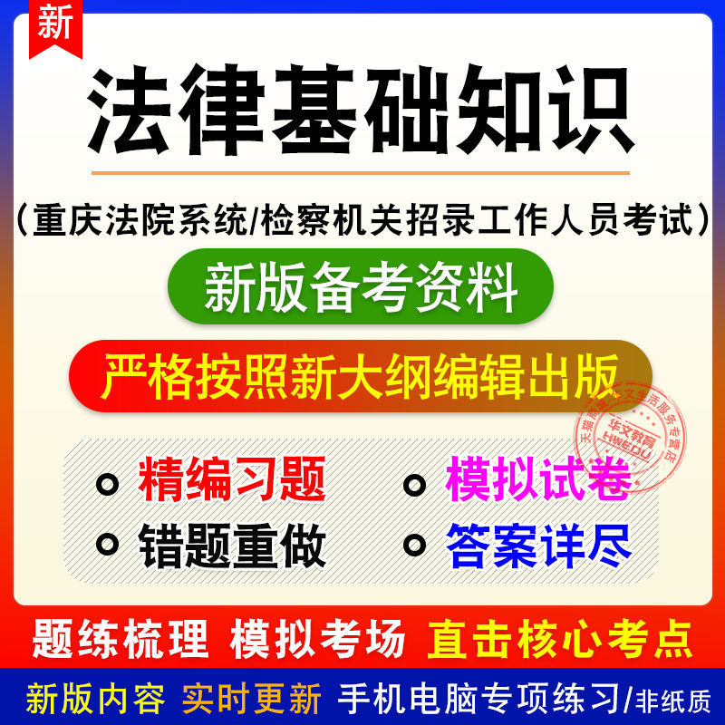 法律基础知识重庆市法院系统检察机关招录工作人员考试题库模拟题