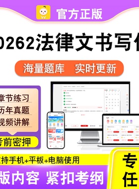 00262法律文书写作2026自考本科专科考试真题卷视频课程笔果自考