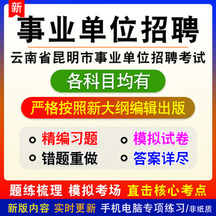 2026年云南省昆明市事业单位招聘考试备考练习试题库非教材书课程