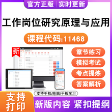 2026自考本科专科工作岗位研究原理与应用11468考试题库资真题试