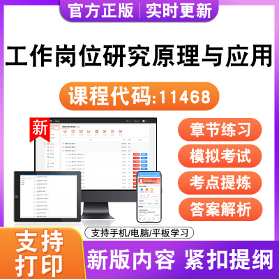 2026自考本科专科工作岗位研究原理与应用11468考试题库资真题试