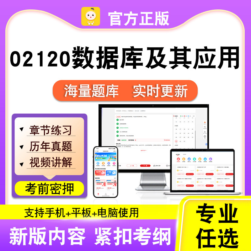 02120数据库及其应用2026自考本科专科考试真题视频课程笔果自考