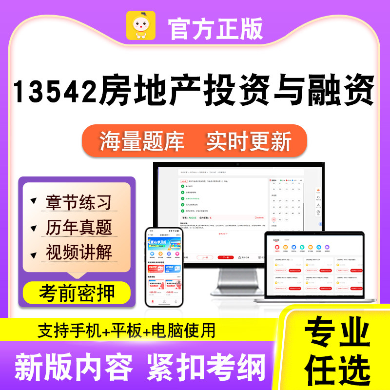 13542房地产投资与融资2026自考本科专科考试真题视频课程笔果自