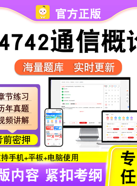 04742通信概论2026自考本科专科考试题库真题视频课程笔果自考电