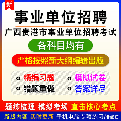 2026年广西贵港市事业单位招聘考试备考模拟练习题库非教材书课程