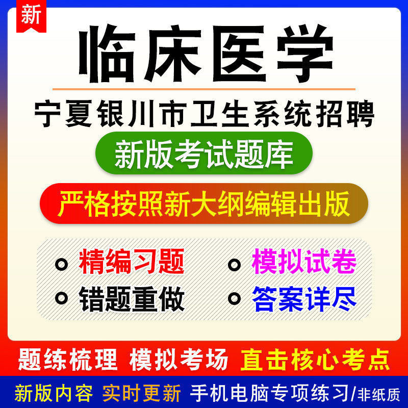 临床医学宁夏自治区银川市卫生系统招聘考试备考题库试题非教材