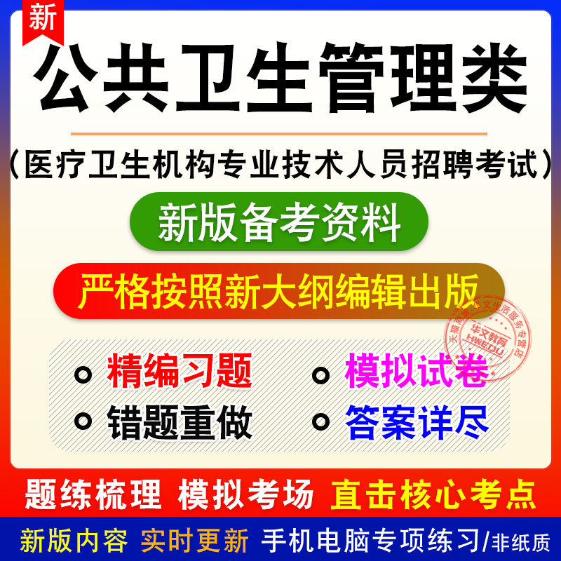 公共卫生管理类医疗卫生机构专业技术人员招聘考试题库模拟试题