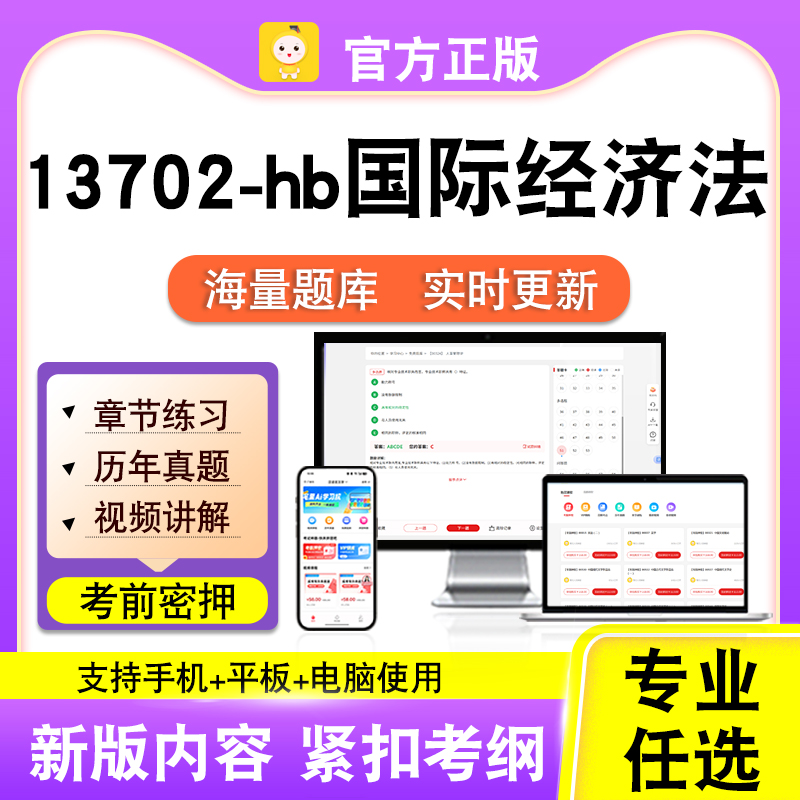 13702-hb国际经济法2026自考本科专科考试题库真题视频课程笔果