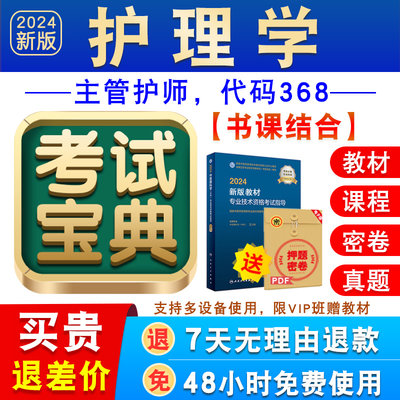 护理学2024卫生专业技术资格中级职称主管护师考试宝典题库激活码