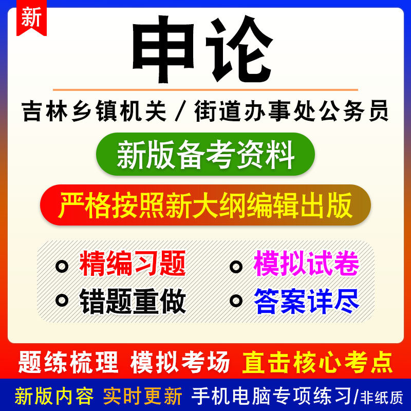 申论2026年吉林省（乡镇机关／街道办事处）公务员考试模拟卷习题