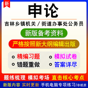 申论2026年吉林省（乡镇机关／街道办事处）公务员考试模拟卷习题