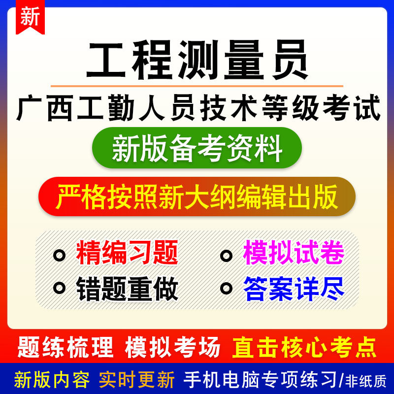 工程测量员2026广西工勤人员技术等级考试非教材章节练习模拟习题